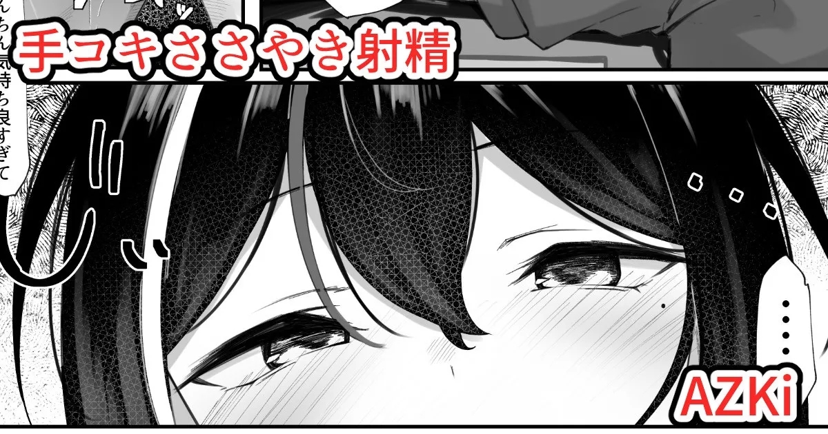 あず○ちの手コキささやき射精 1