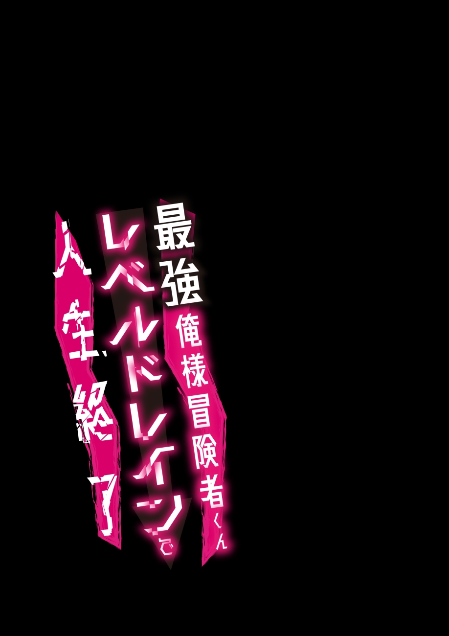 Oresama Saikyobokenshakun Level Drain Dejinseishuryo - Page 67
