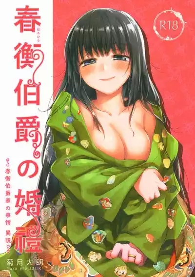Haruhira Hakushaku no Konrei 1