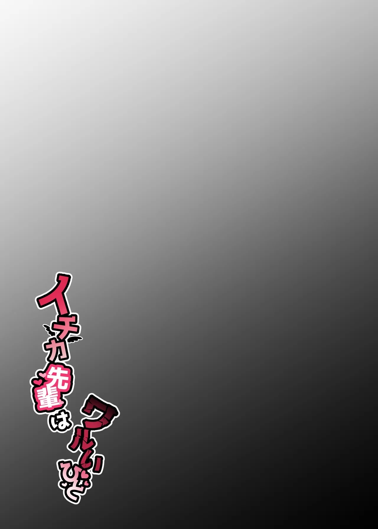 イチカ先輩はワルいひと - Page 2