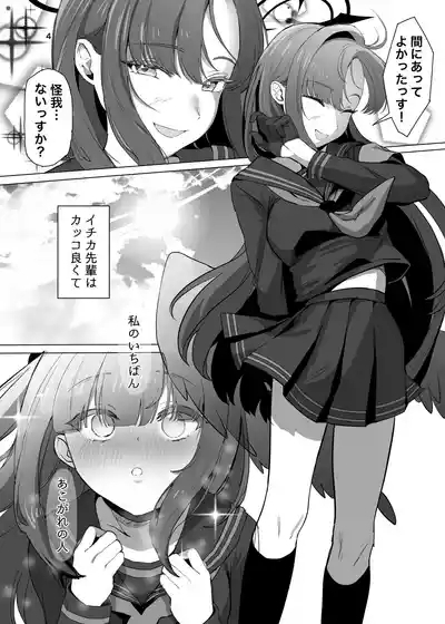 イチカ先輩はワルいひと 4