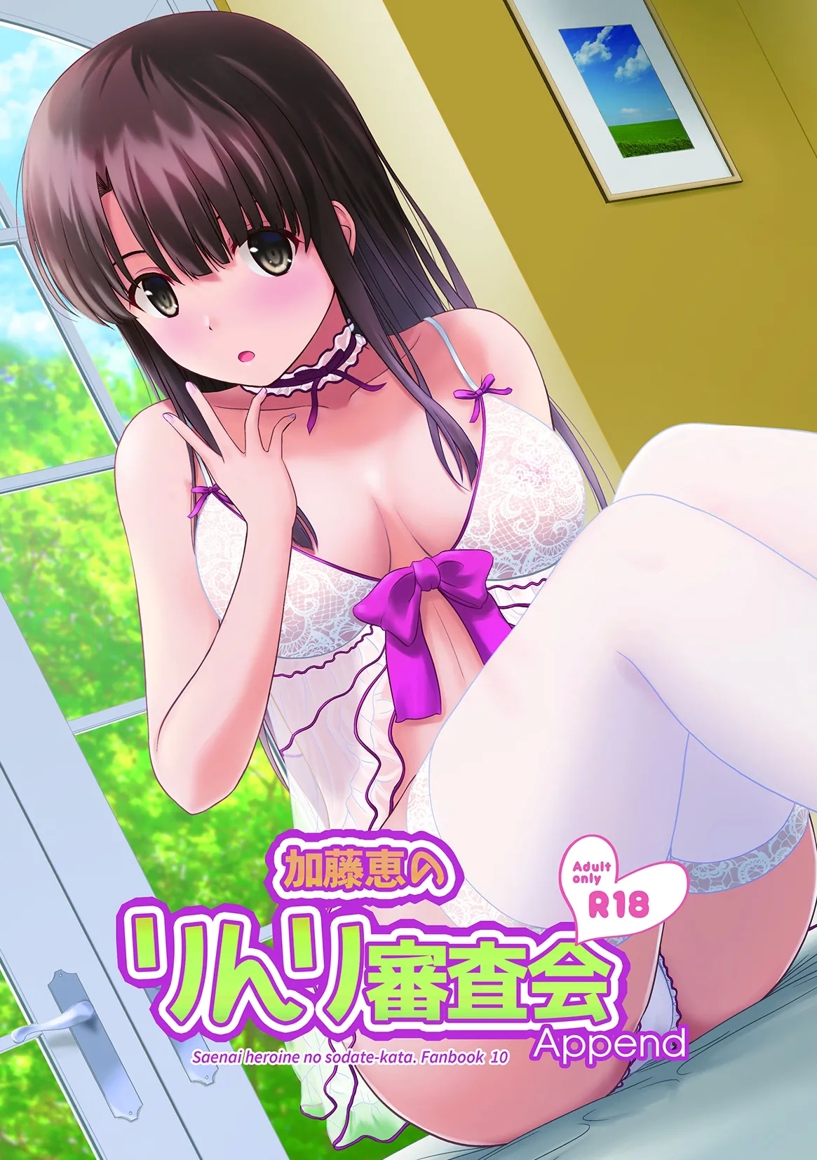 加藤恵のりんり審査会Append (C98) [G-SCAN CORP. (佐藤茶菓子)] (冴えない彼女の育てかた) [DL版] 0