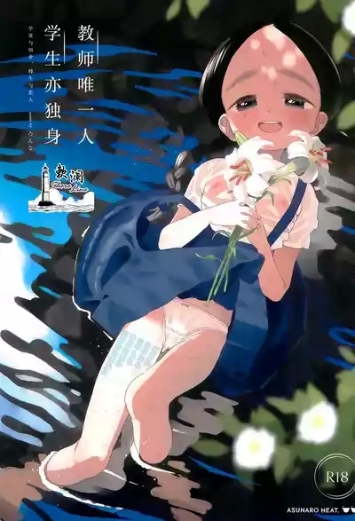 Kyoushi Hitori, Seito Hitori.|教师唯一人, 学生亦独身。 1