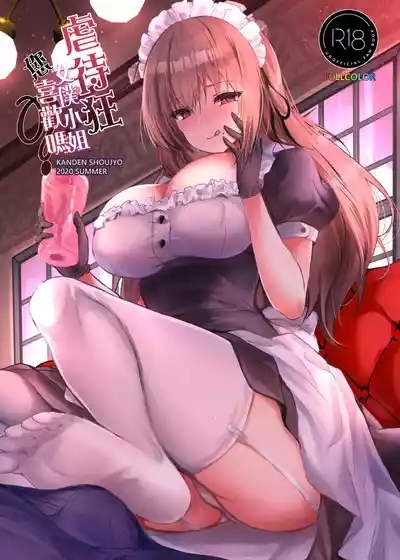 Dosan wa Osuki desu ka? | 虐待狂女僕小姐您喜歡嗎 1