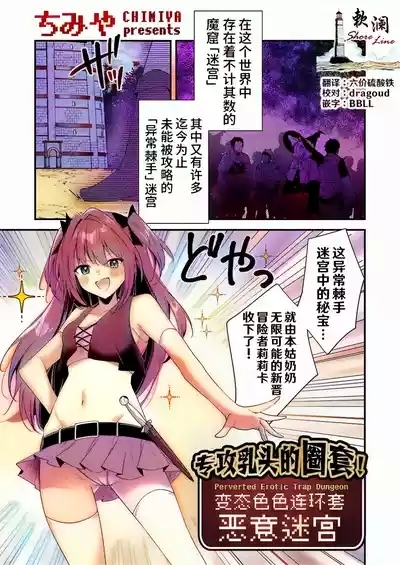 Chikubizeme no Wana! Hentai Erotorappudanjon | 专攻乳头的圈套! 变态色色连环套迷宫 1