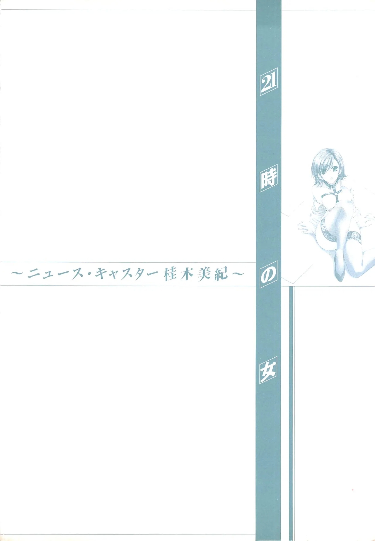 21-ji no Onna2 - Page 188