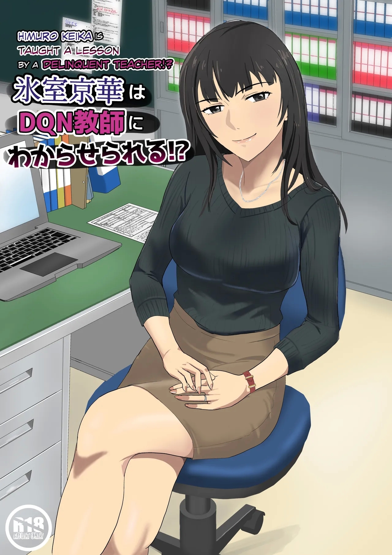 Himuro Keika wa DQN kyoushi ni wakaraserareru!? - Page 1