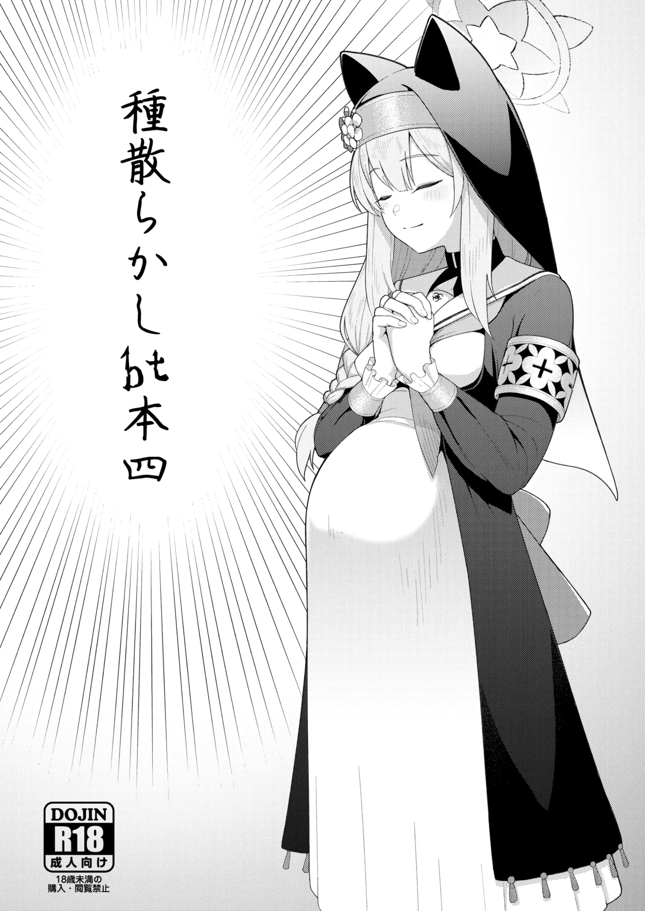 種散らかしbt本四 1