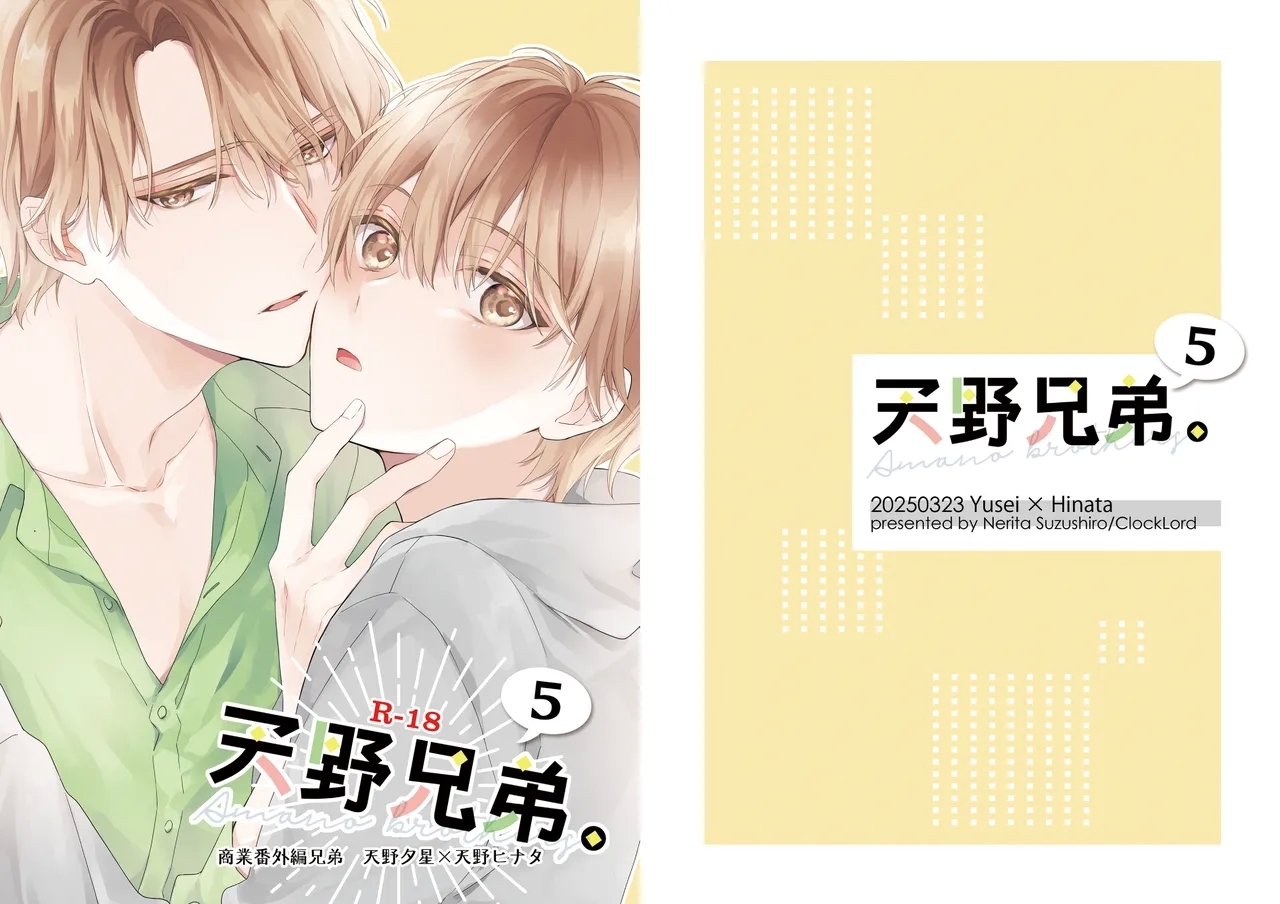 天野兄弟。 5 [刻々卿 (鈴白ねりた)] [DL版] 0