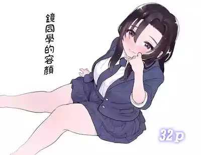 Kagami-san no Kao 1