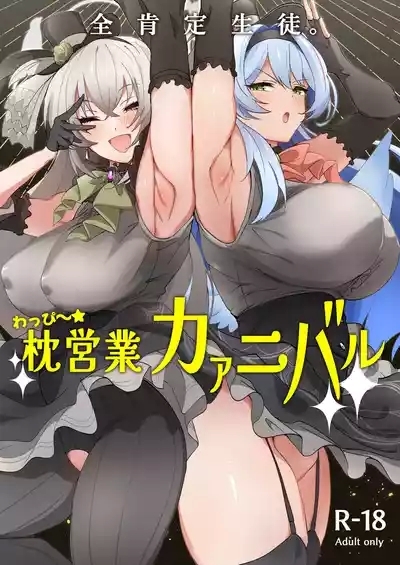 全肯定生徒。わっぴ～☆枕営業カァニバル 1