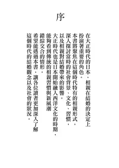 Jitsuroku - Taisho Jidai no Omiai | 實錄・大正時代的相親 3