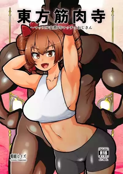Touhou Kinnikuji ~ Muscle Joon VS Macho Oji-san 1