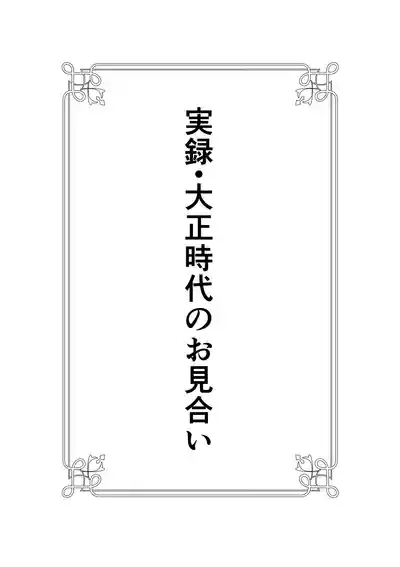 Jitsuroku - Taisho Jidai no Omiai 1