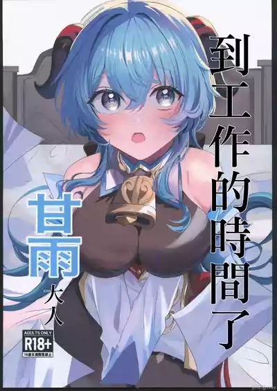 甘雨様お仕事の時間です（Chinese） 1