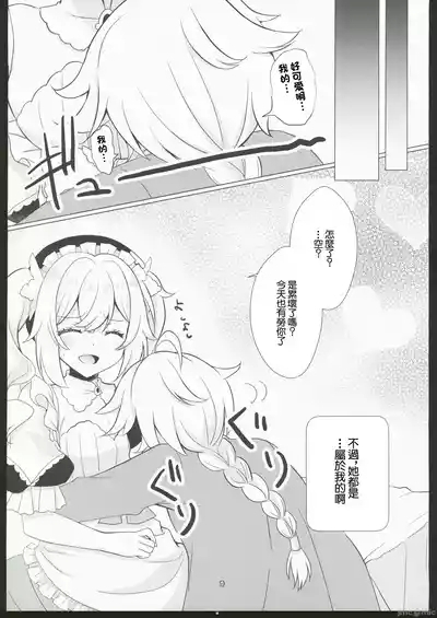 Ore no Kanojo wa Ore no Oshi 2 | 我的女友是我的推2 9