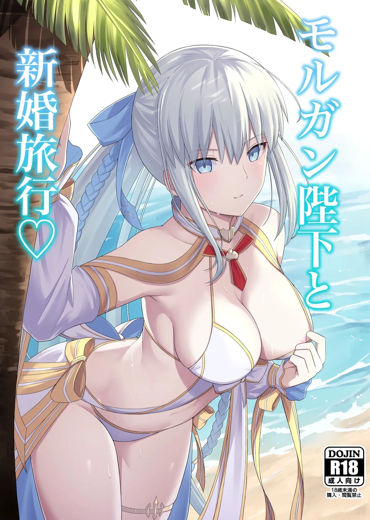 Morgan Heika to Shinkon Ryokou | Honeymoon with Her Majesty Morgan - Page 1