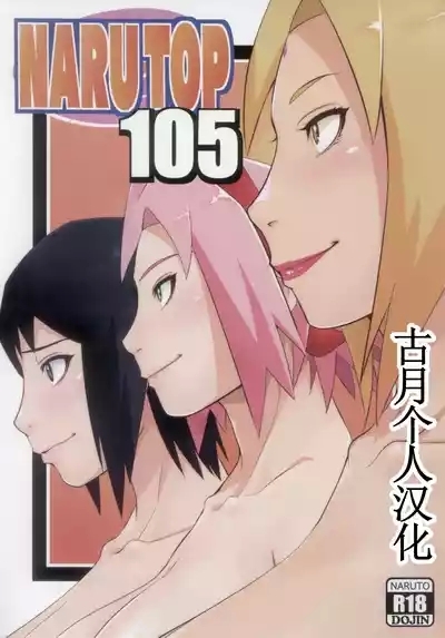 NARUTOP PINK105【古月个人汉化】 1