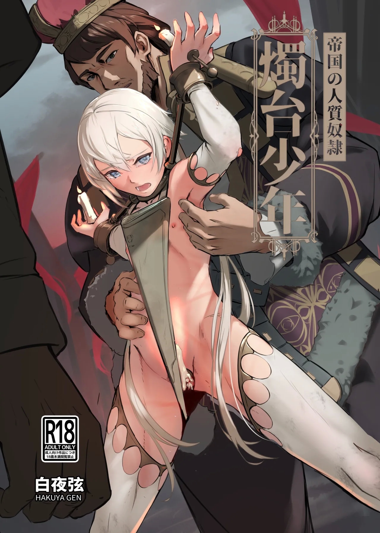 帝國的人質奴隸 燭台少年 - Page 1