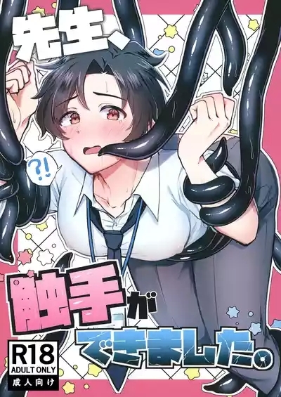 先生、触手ができました。 1