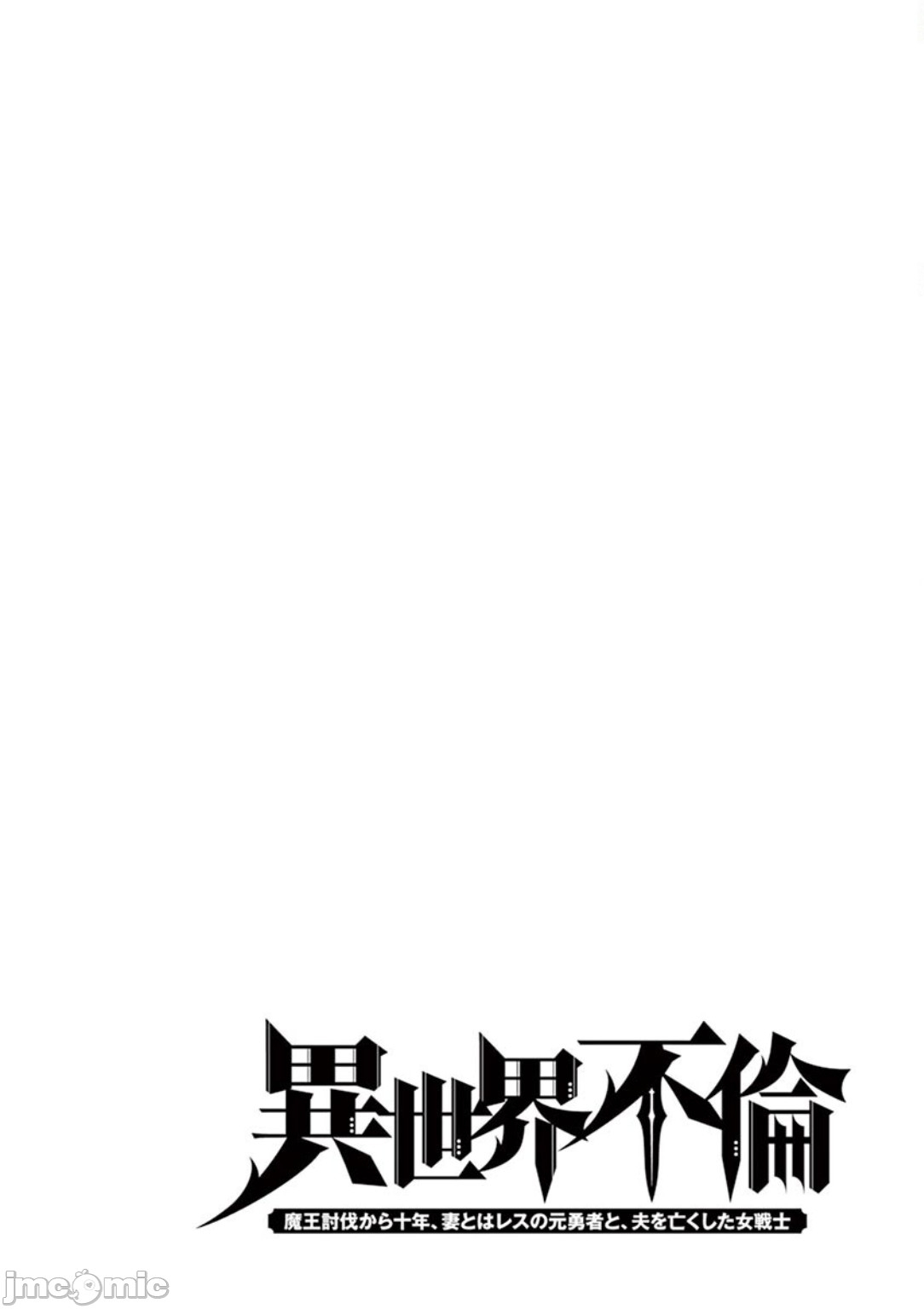 異世界不倫 第一部 1-26END 異世界不倫勇者 116