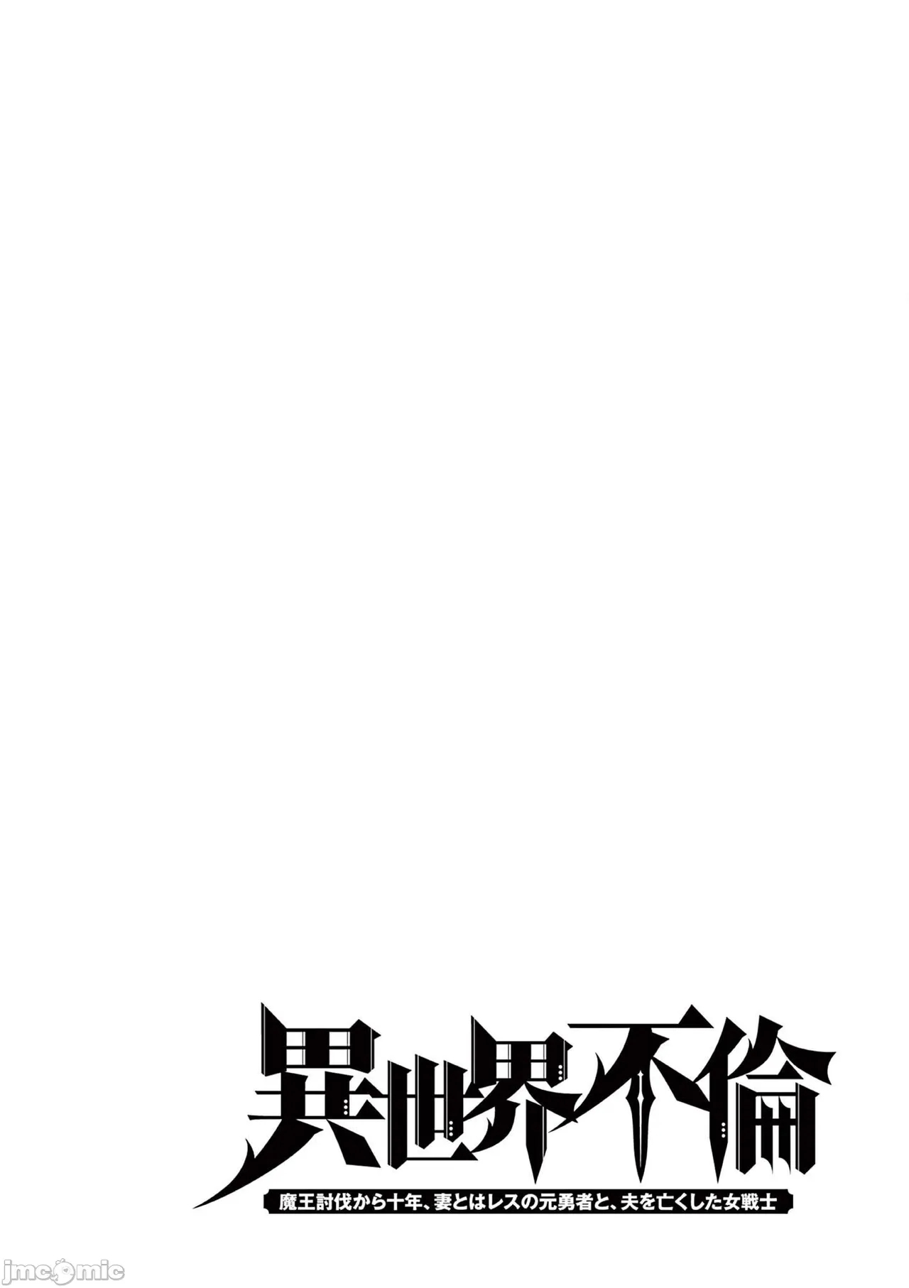 異世界不倫 第一部 1-26END 異世界不倫勇者 186