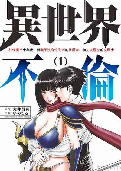 異世界不倫 第一部 1-26END 異世界不倫勇者 1