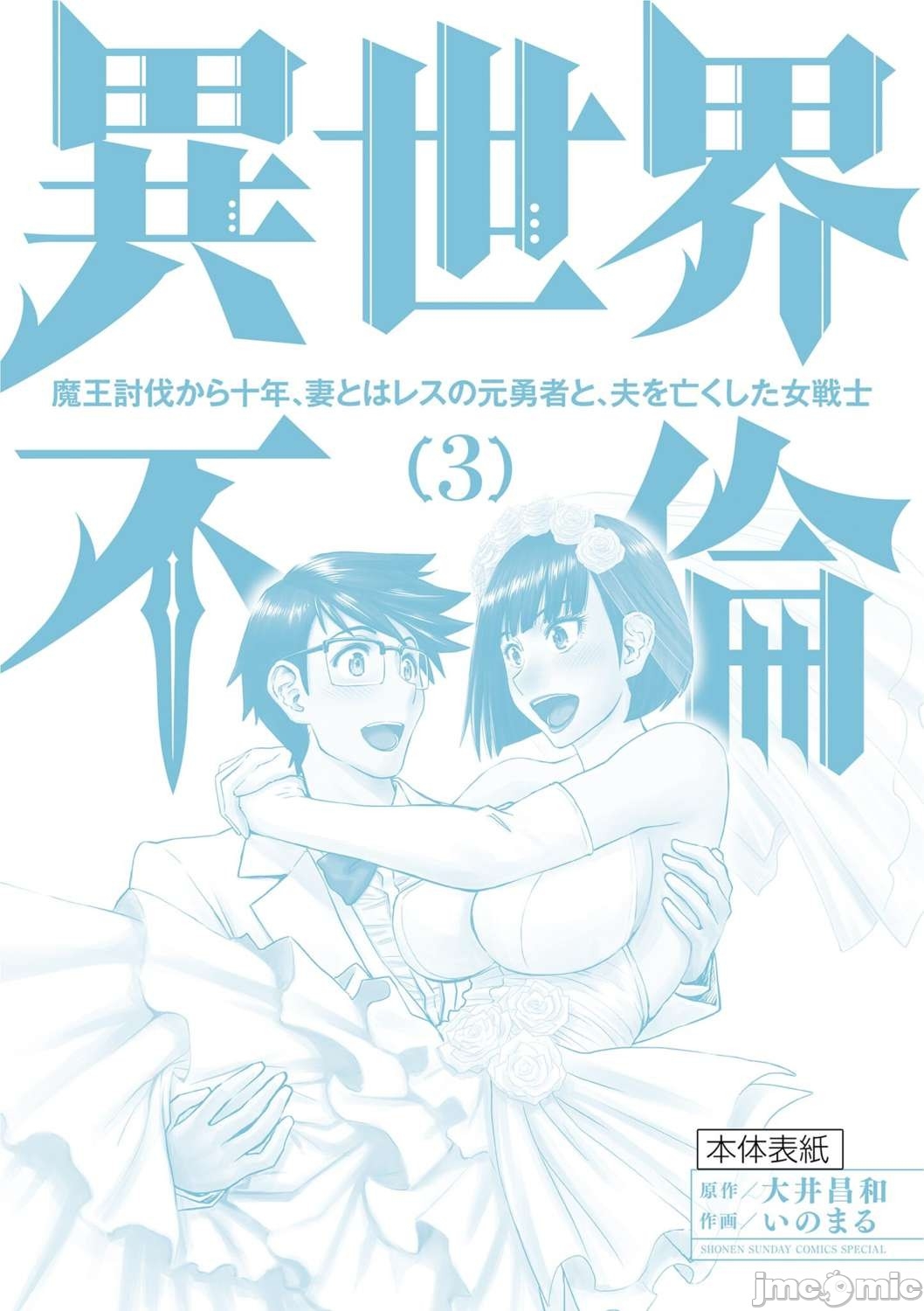 異世界不倫 第一部 1-26END 異世界不倫勇者 473