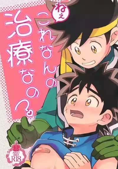 Nee, Kore Nan no Chiryou na no? 1