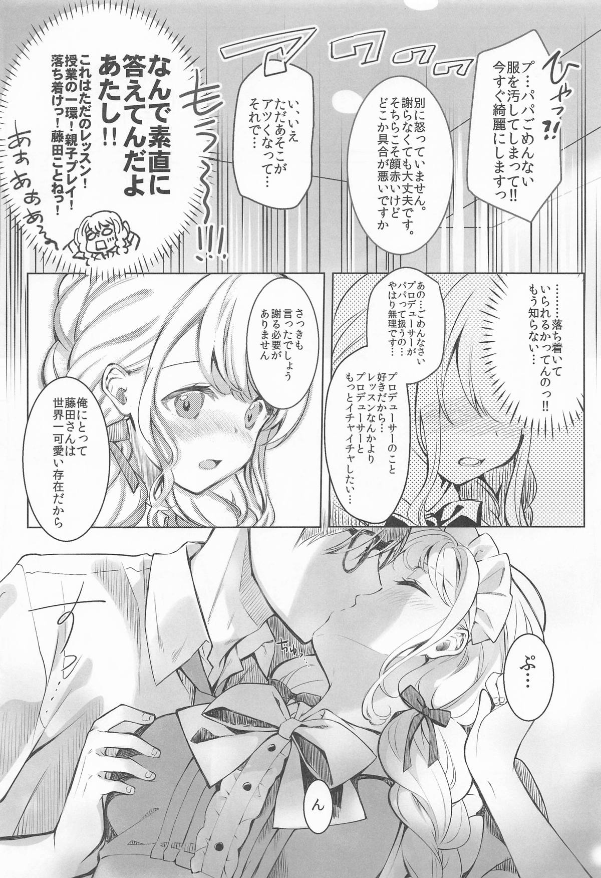 ことねはP活初めたい - Page 5