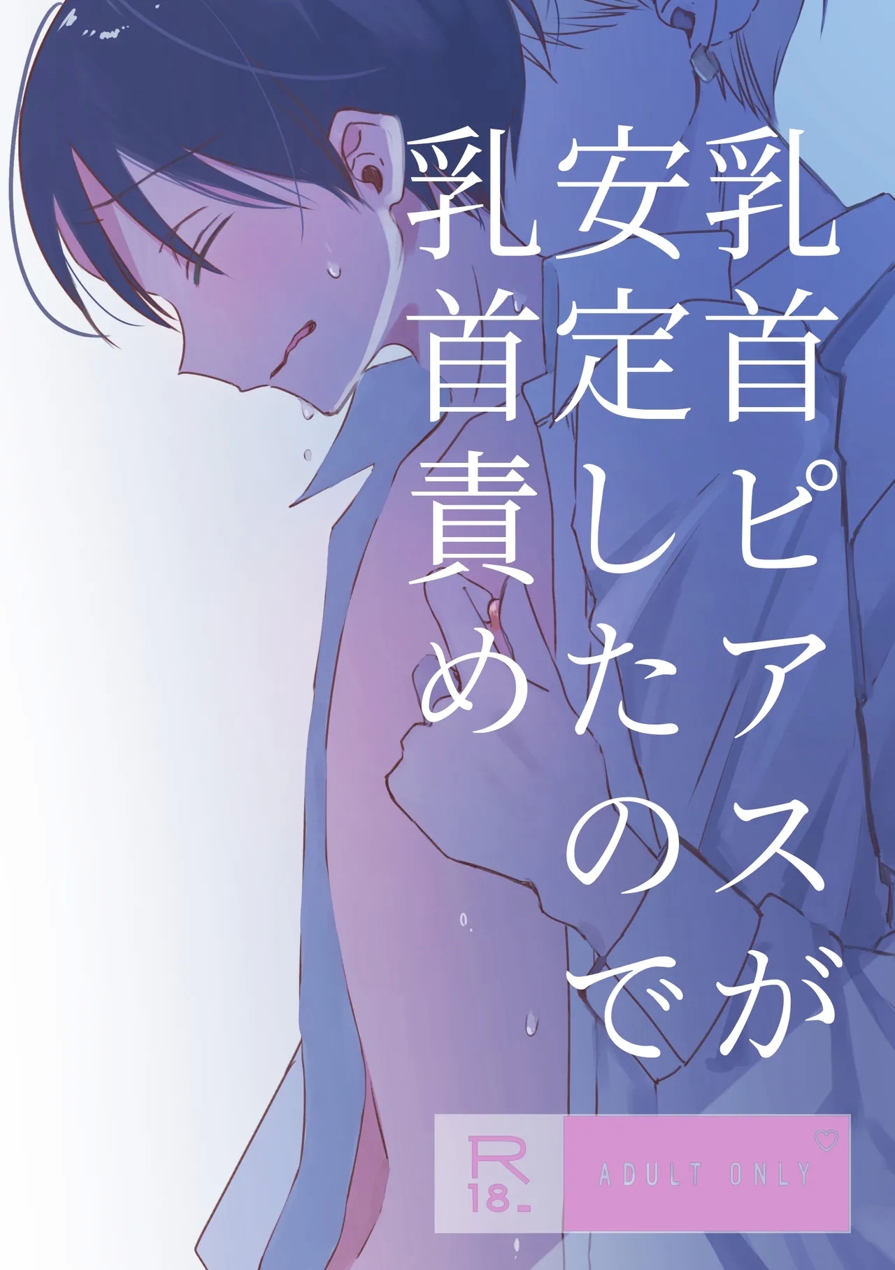 chikubi piasu ga antei shitanode chikubi seme - Page 1