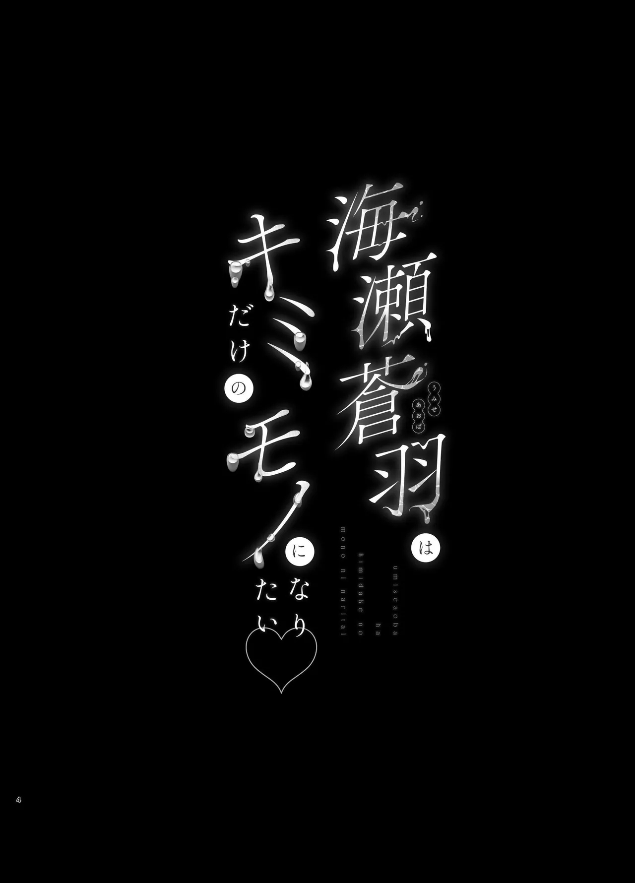 Umise Aoba wa Kimi dake no Mono ni Naritai | 海瀬苍羽想要成为独属于你一人之物 - Page 3