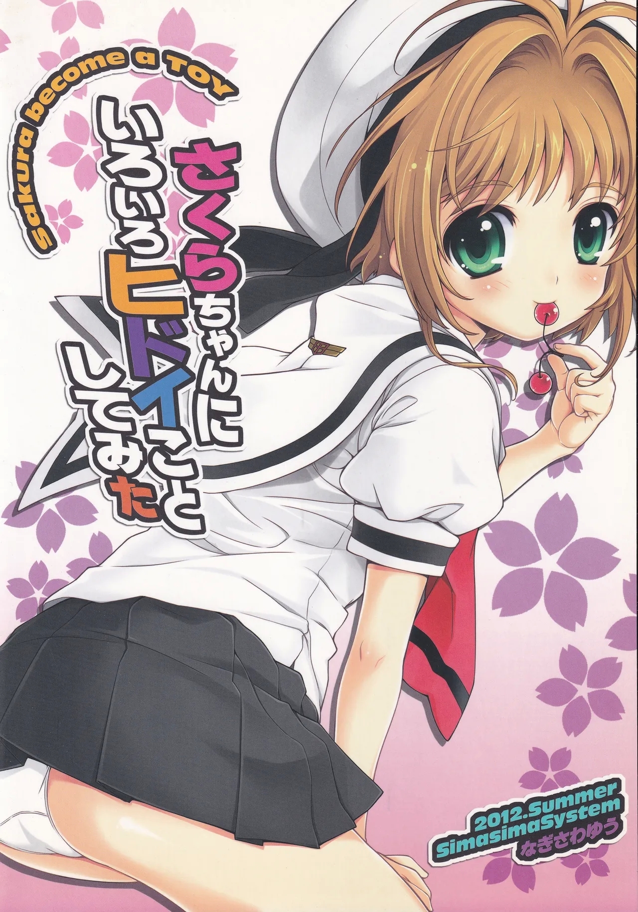 Sakura-chan ni iroiro hidoi koto shitemita - Page 18