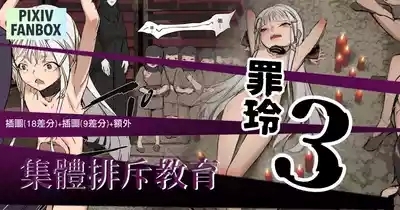 罪玲03 – 集體排斥教育 1
