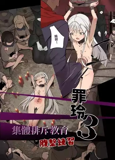 罪玲03 – 集體排斥教育 2