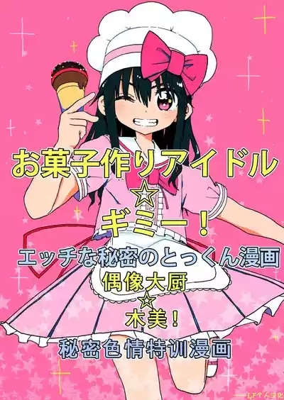 Okashi Tsukuri Idol Gimi! Ecchi na Himitsu no Tokkun Manga 1
