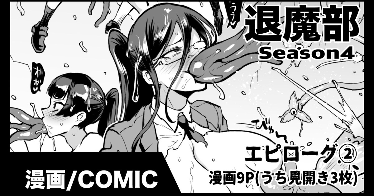 退魔部S4エピローグ② 0