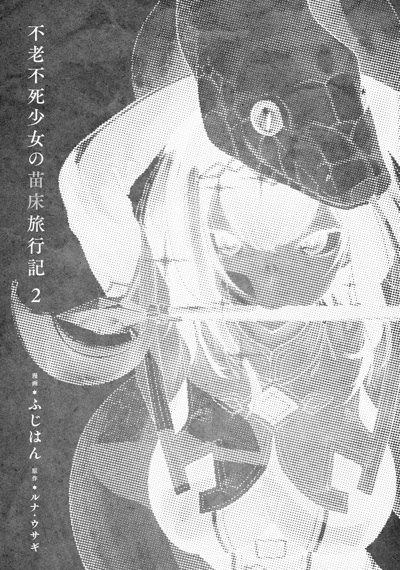 Furou Fushi Shoujo no Naedoko Ryokouki - The Nursery Travel Report by a Immortality Girl. 2 - Page 5