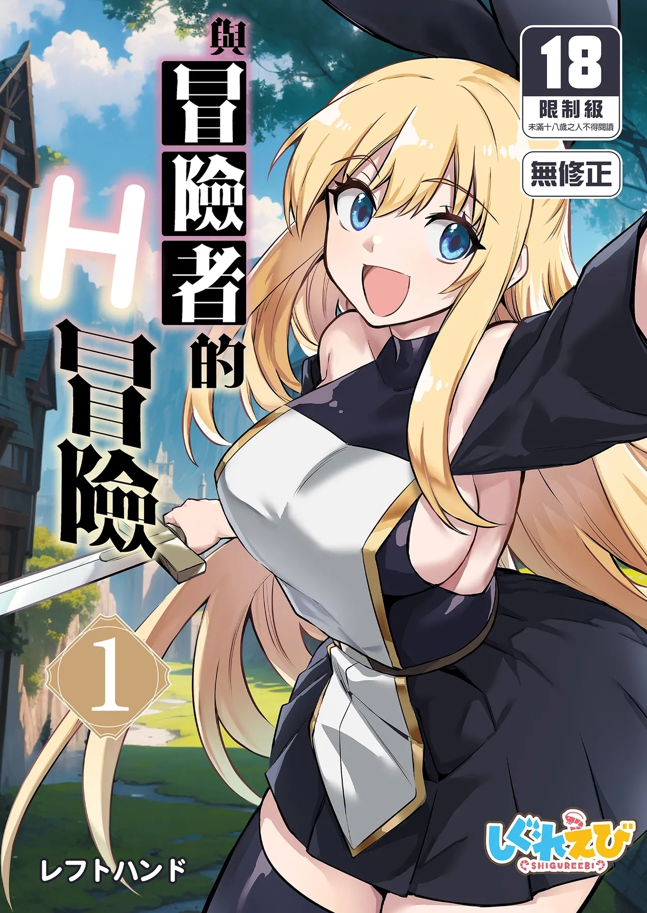 Boukensha-chan to Ecchi na Bouken 1 - Page 1