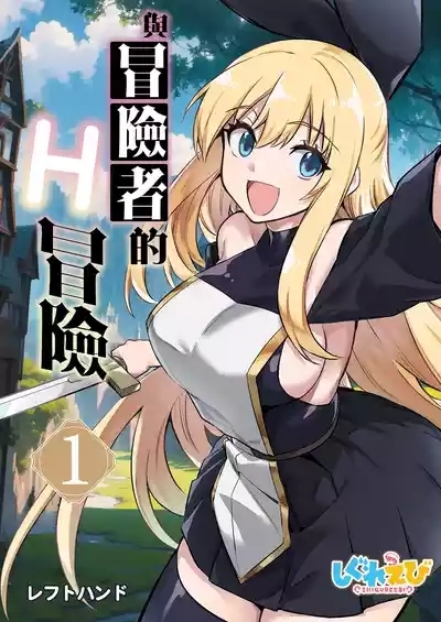 Boukensha-chan to Ecchi na Bouken 1 2