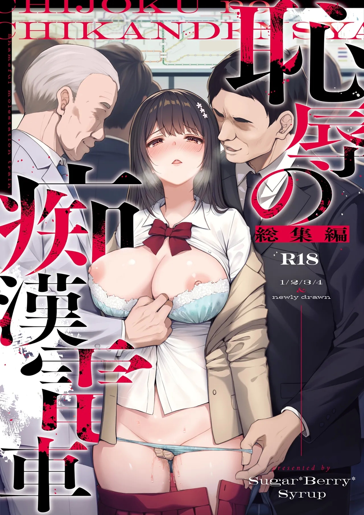 恥辱の痴●電車 総集編 - Page 1