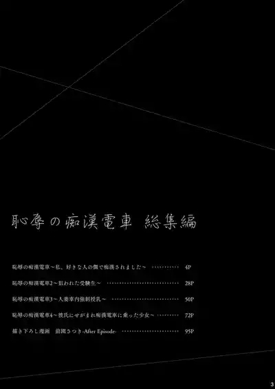 恥辱の痴●電車 総集編 3