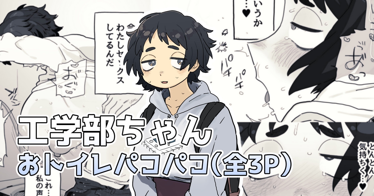 トイレでパコられちゃう工学部ちゃん 1
