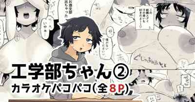 カラオケルームでパコられちゃう工学部ちゃん 1