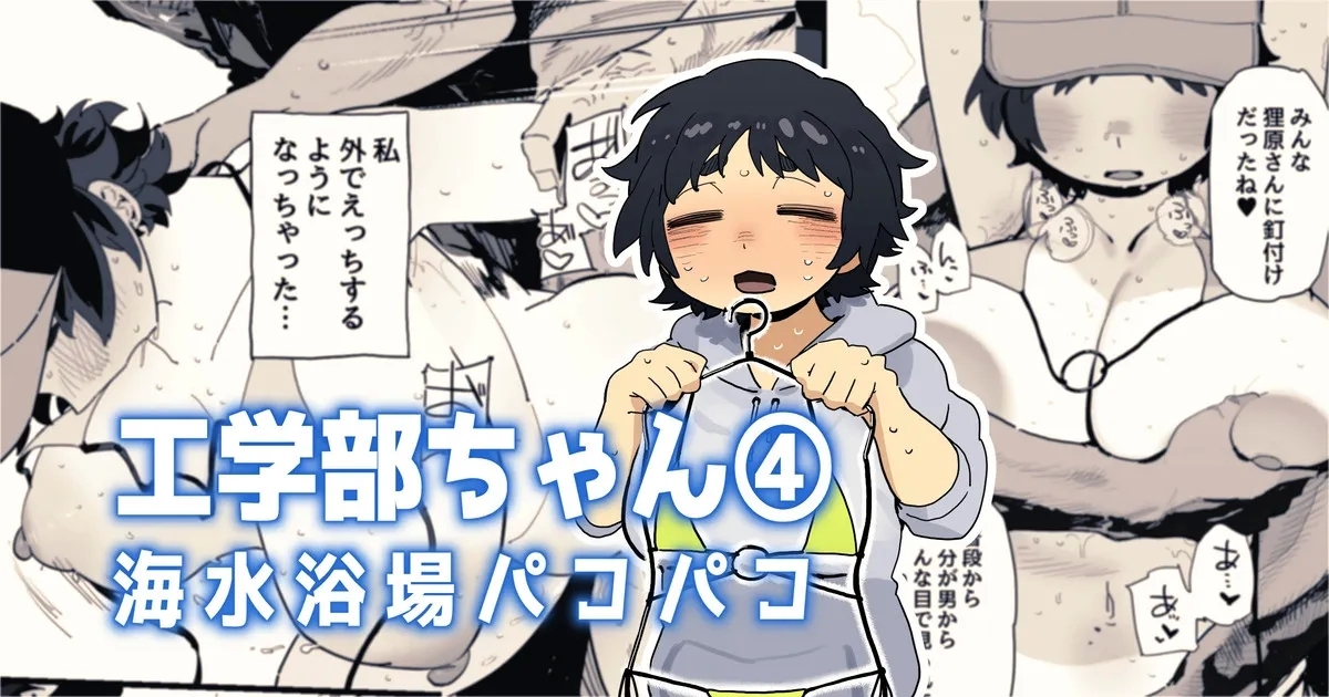 海水浴場でドスケベビキニ姿を晒しちゃう工学部ちゃん 1