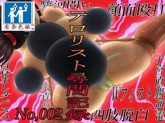 テロリスト尋問記録002 - Page 1