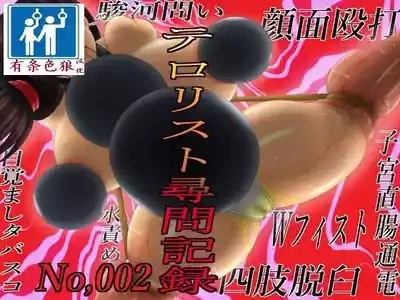 テロリスト尋問記録002 1