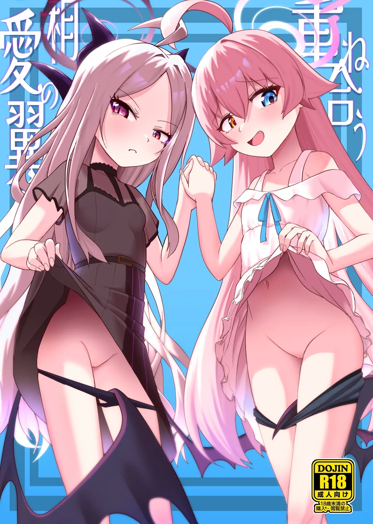 [お解りいただけただろうか (海山そぜ)] 重ね合う相愛の翼 (ブルーアーカイブ) [DL版] - Hentaiaz.com - 1