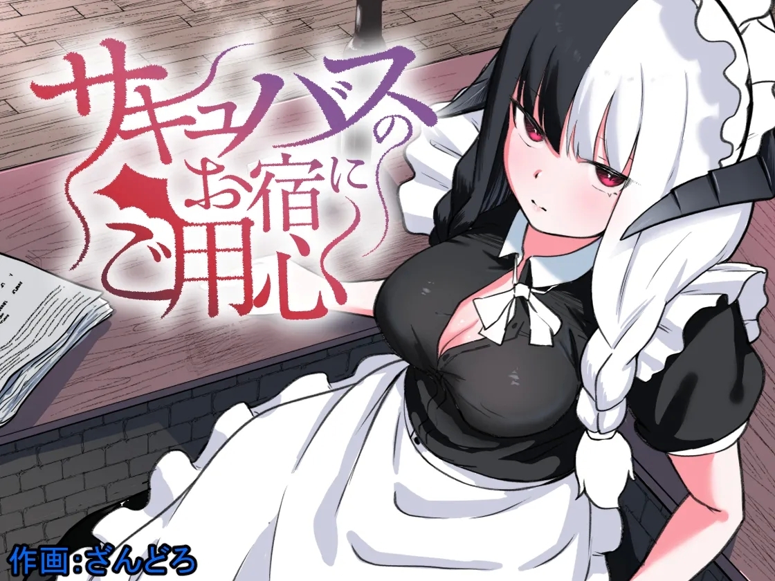 サキュバスのお宿にご用心～サキュバスに締め上げられてオチン〇ンからレベルを搾り取られるお話～ [ぱ～みっしょん (ざんどろ)]  0