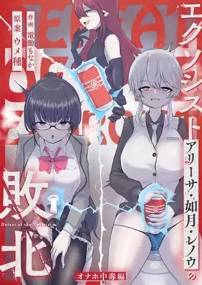 Exorcist no Haiboku ～Onaho Chuudoku Hen～ 1